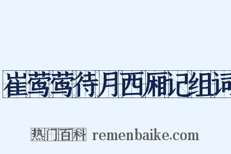 崔莺莺待月西厢记组词是什么意思的图片